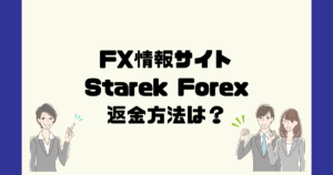 Starek Forexは悪質なFX詐欺？返金方法は？